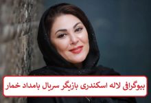 بیوگرافی لاله اسکندری بازیگر سریال بامداد خمار