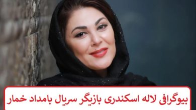 بیوگرافی لاله اسکندری بازیگر سریال بامداد خمار