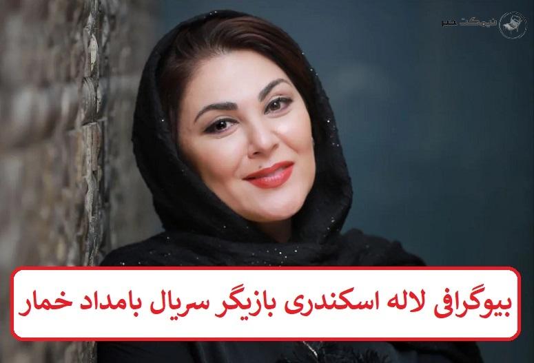بیوگرافی لاله اسکندری بازیگر سریال بامداد خمار بیوگرافی لاله اسکندری بازیگر سریال بامداد خمار