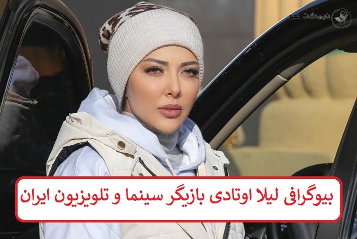 بیوگرافی لیلا اوتادی بازیگر سینما و تلویزیون ایران