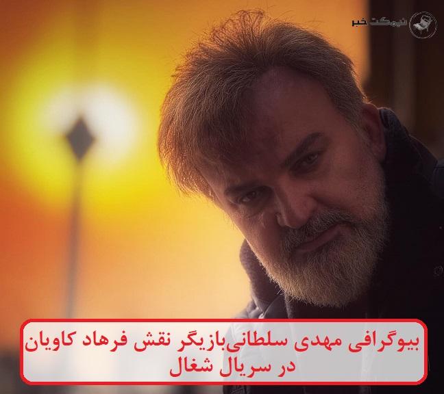 بیوگرافی مهدی سلطانی بازیگر نقش فرهاد کاویان در سریال شغال
