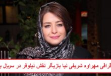 بیوگرافی مهراوه شریفی نیا بازیگر