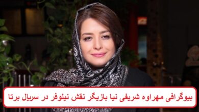 بیوگرافی مهراوه شریفی نیا بازیگر
