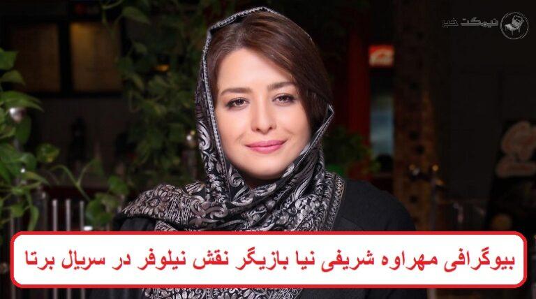بیوگرافی مهراوه شریفی نیا بازیگر نقش نیلوفر در سریال برتا + عکس