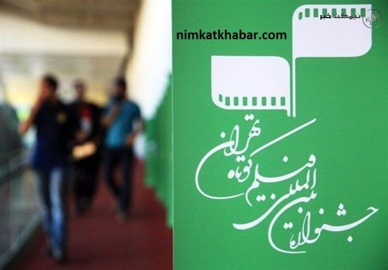 جشنواره فیلم کوتاه تهران و رقابت 19 فیلمساز جهانی