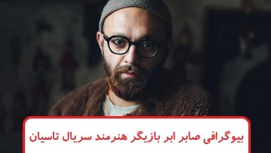 بیوگرافی صابر ابر بازیگر هنرمند سریال تاسیان