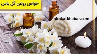 شناخت فواید روغن گل یاس برای پوست و سلامت بدن