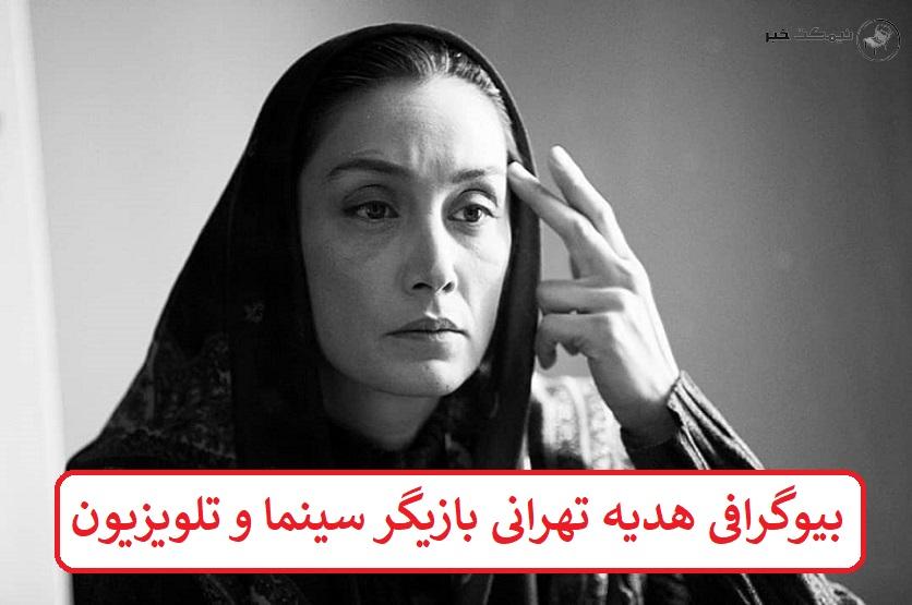 بیوگرافی هدیه تهرانی بازیگر سینما و تلویزیون 