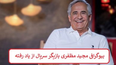 بیوگرافی مجید مظفری بازیگر