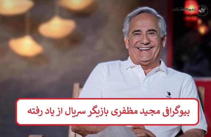 بیوگرافی مجید مظفری بازیگر بیوگرافی مجید مظفری بازیگر