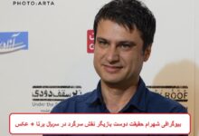 بیوگرافی شهرام حقیقت دوست بازیگر نقش سرگرد در سریال برتا