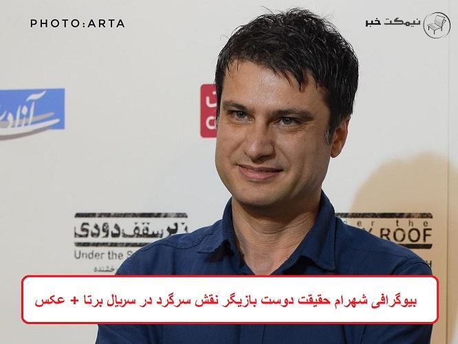 بیوگرافی شهرام حقیقت دوست بازیگر نقش سرگرد در سریال برتا