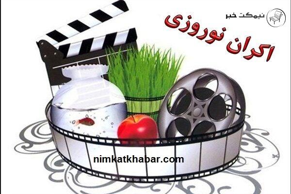 معرفی 3 فیلم اکران نوروز 1400 توسط شورای صنفی نمایش