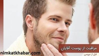 مراحل مراقبت از پوست در آقایان به ویژه قبل از مراسم ازدواج