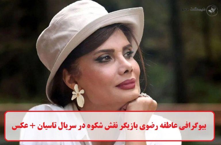 بیوگرافی عاطفه رضوی بازیگر نقش شکوه در سریال تاسیان + عکس