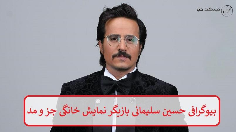 بیوگرافی حسین سلیمانی