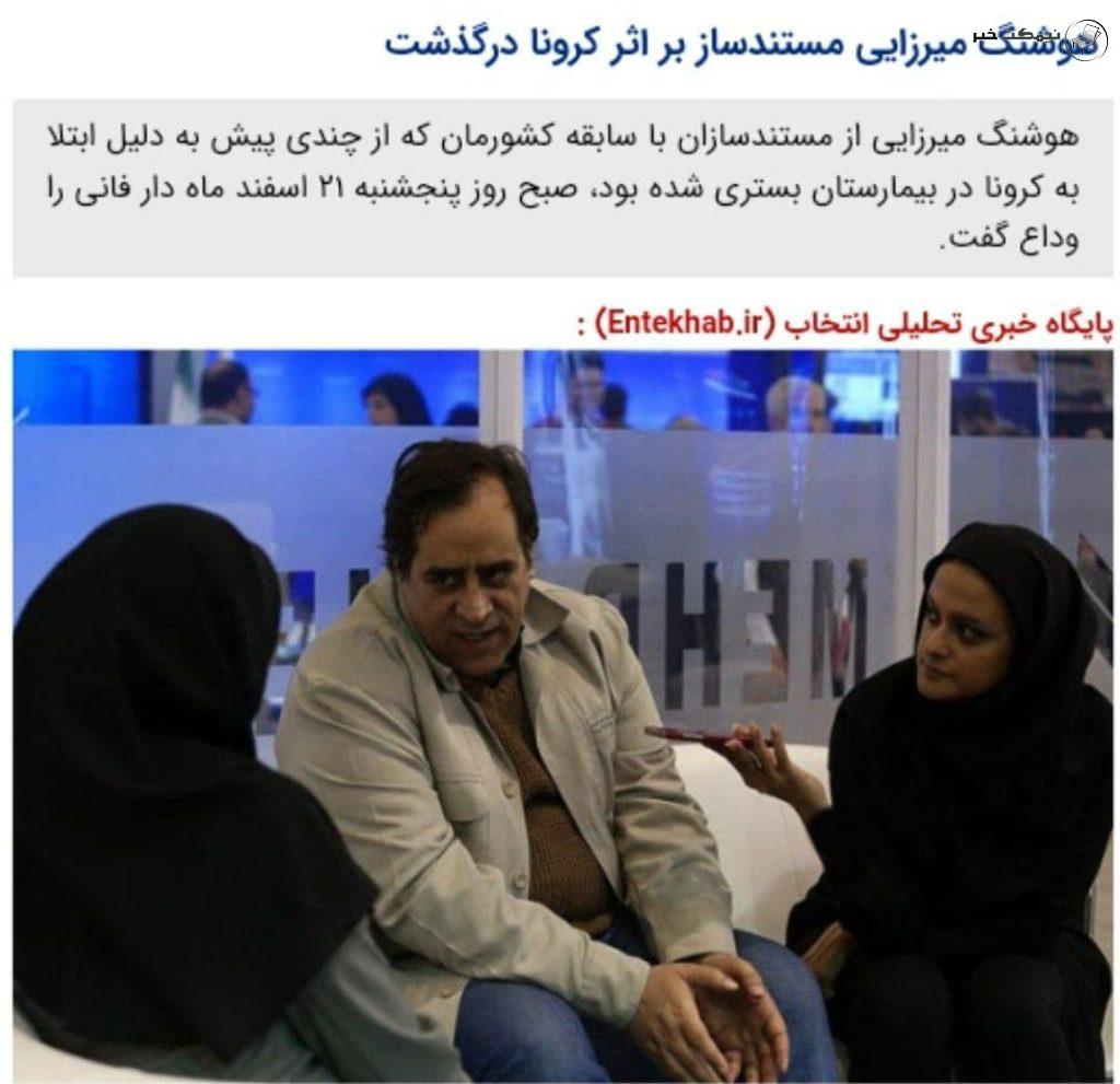 درگذشت هوشنگ میرزایی بر اثر کرونا + بیوگرافی و عکس