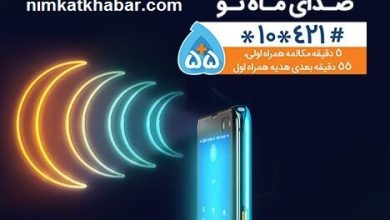 طرح مکالمه رایگان همراه اول برای ایام ماه مبارک رمضان + جزئیات