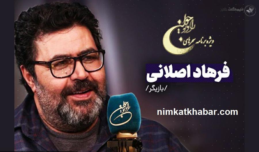 حضور فرهاد اصلانی در ویژه برنامه سحرهای رمضان به عنوان روایت گر