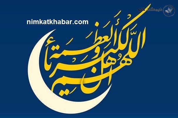 عدم برگزاری نماز عید فطر امسال در مصلای امام خمینی(ره) تهران