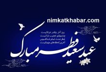 متن زیبای تبریک عید فطر 1404 به همراه جملات عارفانه تبریک عید فطر