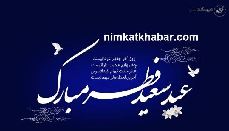 متن زیبای تبریک عید فطر 1404 به همراه جملات عارفانه