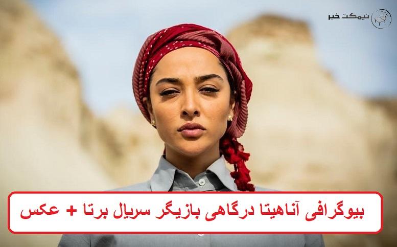بیوگرافی آناهیتا درگاهی