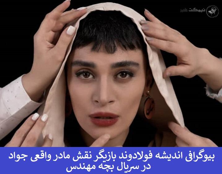 بیوگرافی اندیشه فولادوند بازیگر نقش مادر واقعی جواد در سریال بچه مهندس بیوگرافی اندیشه فولادوند بازیگر نقش مادر واقعی جواد در سریال بچه مهندس