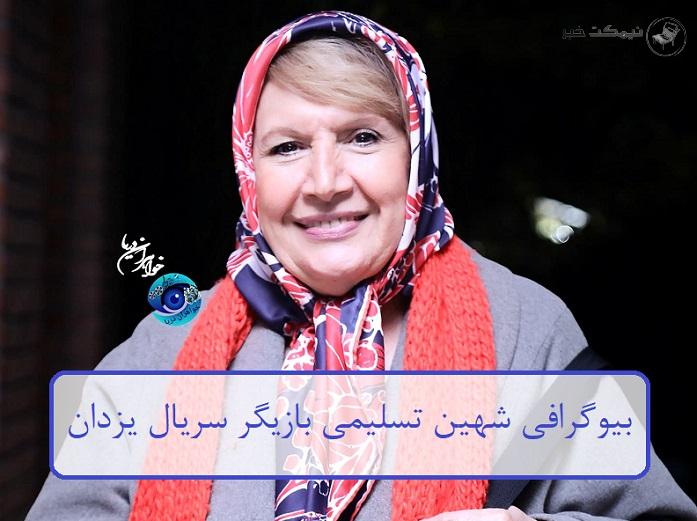 بیوگرافی شهین تسلیمی بازیگر سریال یزدان + عکس