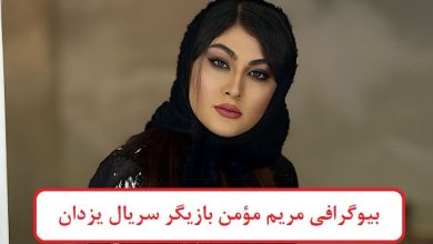 بیوگرافی مریم مؤمن بازیگر سریال یزدان
