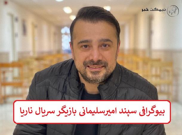 بیوگرافی سپند امیرسلیمانی بازیگر سریال ناریا + عکس