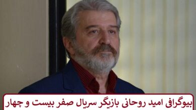 بیوگرافی امید روحانی بازیگر سریال صفر بیست و چهار