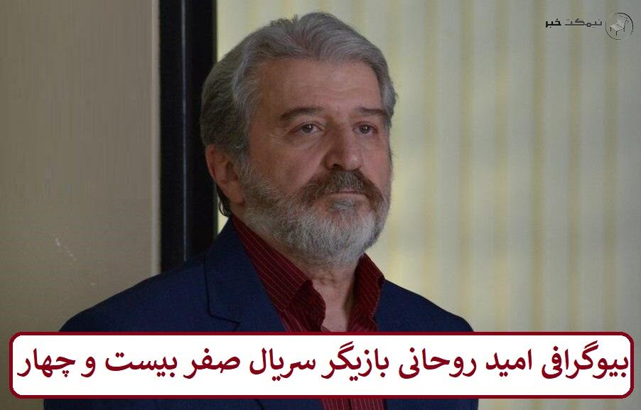 بیوگرافی امید روحانی بازیگر سریال صفر بیست و چهار بیوگرافی امید روحانی بازیگر سریال صفر بیست و چهار