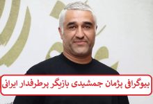 بیوگرافی پژمان جمشیدی بازیگر پرطرفدار ایرانی