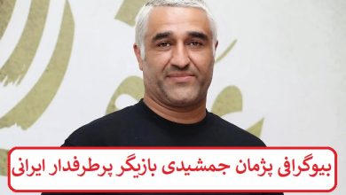 بیوگرافی پژمان جمشیدی بازیگر پرطرفدار ایرانی