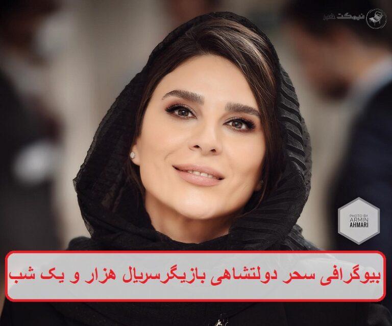بیوگرافی سحر دولتشاهی بازیگر نمایش خانگی هزار و یک شب + عکس
