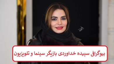 بیوگرافی سپیده خداوردی