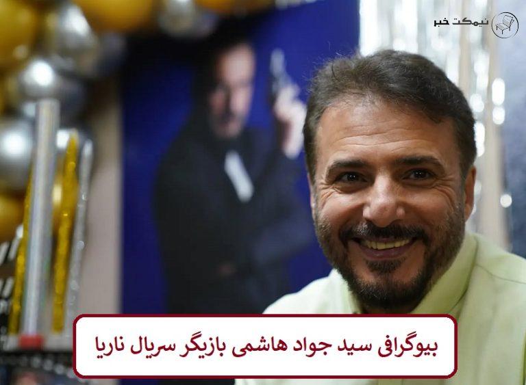بیوگرافی سید جواد هاشمی بازیگر نقش پلیس سریال ناریا + عکس