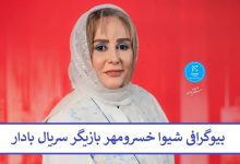 بیوگرافی شیوا خسرومهر بازیگر سریال بادار