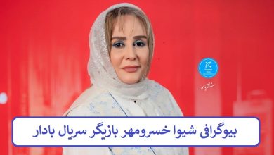 بیوگرافی شیوا خسرومهر بازیگر سریال بادار