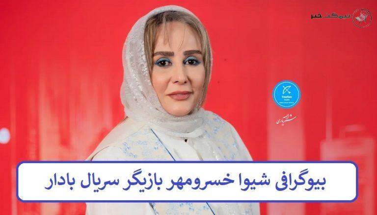 بیوگرافی شیوا خسرومهر بازیگر سریال بادار + عکس