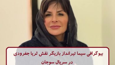 بیوگرافی سیما تیرانداز