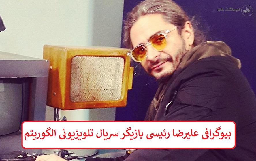 بیوگرافی علیرضا رئیسی بازیگر بیوگرافی علیرضا رئیسی بازیگر