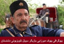 بیوگرافی بیوک میرزایی بازیگر سریال تلویزیونی دشتستان + عکس بیوگرافی بیوک میرزایی بازیگر سریال تلویزیونی دشتستان