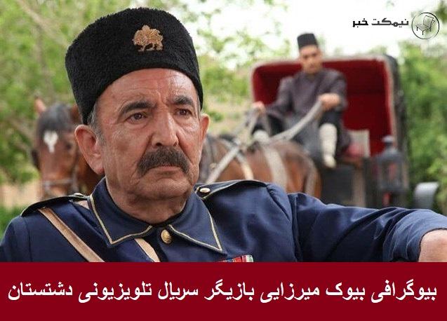 بیوگرافی بیوک میرزایی بازیگر سریال تلویزیونی دشتستان بیوگرافی بیوک میرزایی بازیگر سریال تلویزیونی دشتستان
