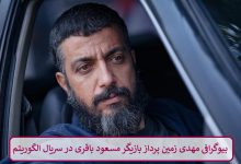 بیوگرافی مهدی زمین‌ پرداز بازیگر مسعود باقری در سریال الگوریتم