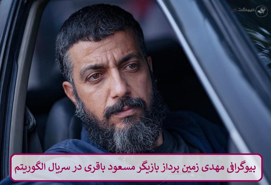 بیوگرافی مهدی زمین‌ پرداز بازیگر مسعود باقری در سریال الگوریتم