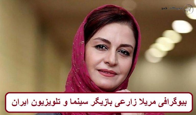 بیوگرافی مریلا زارعی بازیگر سینما و تلویزیون ایران + عکس