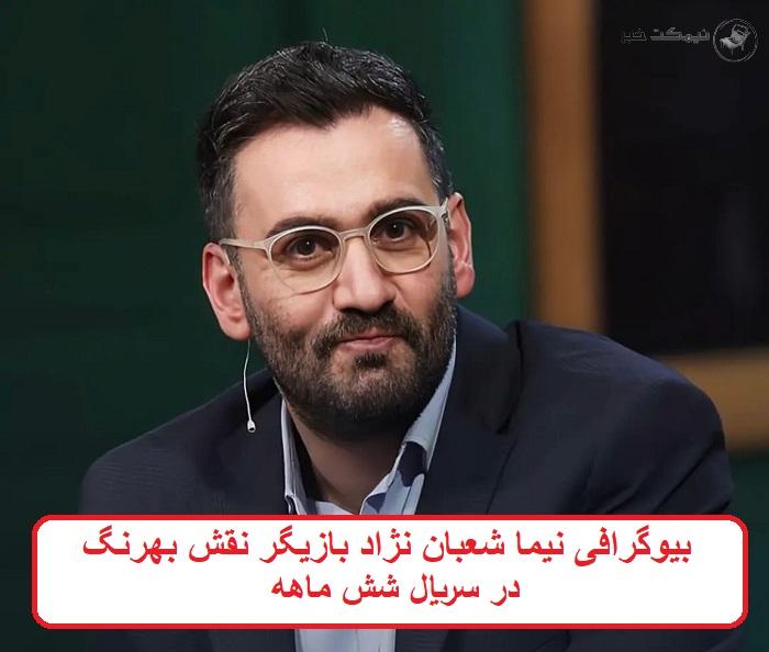 بیوگرافی نیما شعبان نژاد بازیگر بیوگرافی نیما شعبان نژاد بازیگر