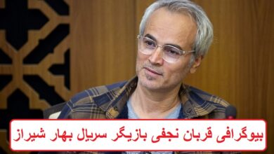 بیوگرافی قربان نجفی بازیگر سریال بهار شیراز